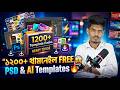 🔥 ১২০০+ থামনেইল ডিজাইন ফ্রি! | Photoshop &amp; Illustrator Templates 🎨 | ডাউনলোড করুন এখনই!