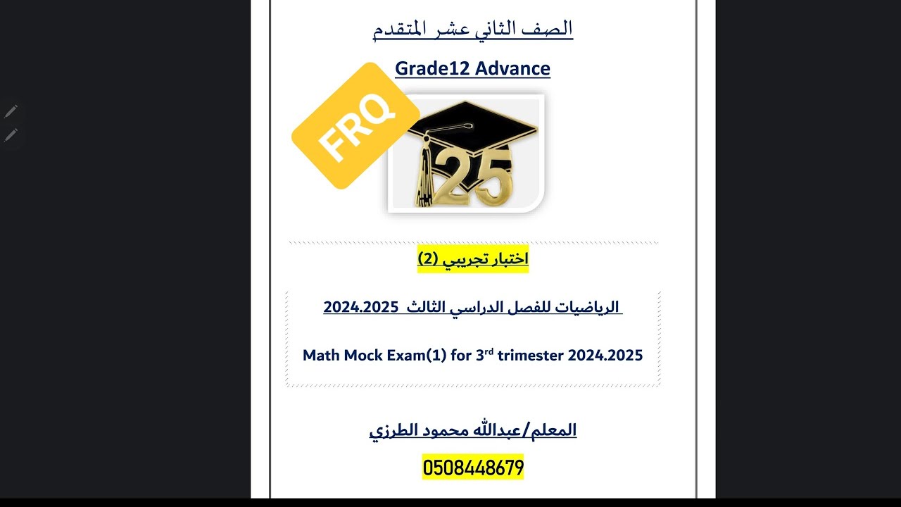 حل الجزء الكتابي _اختبار تحريبي2_12متقدم_ف3_24.25