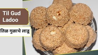 Makar Sankranti special  Til Gud Ladoo  / Zayaka Maharastracha