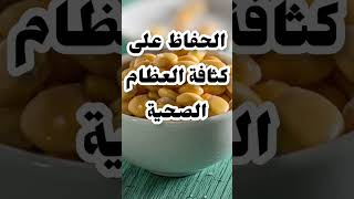 أعرف فوائد الترمس الصحية #فوائد #الترمس