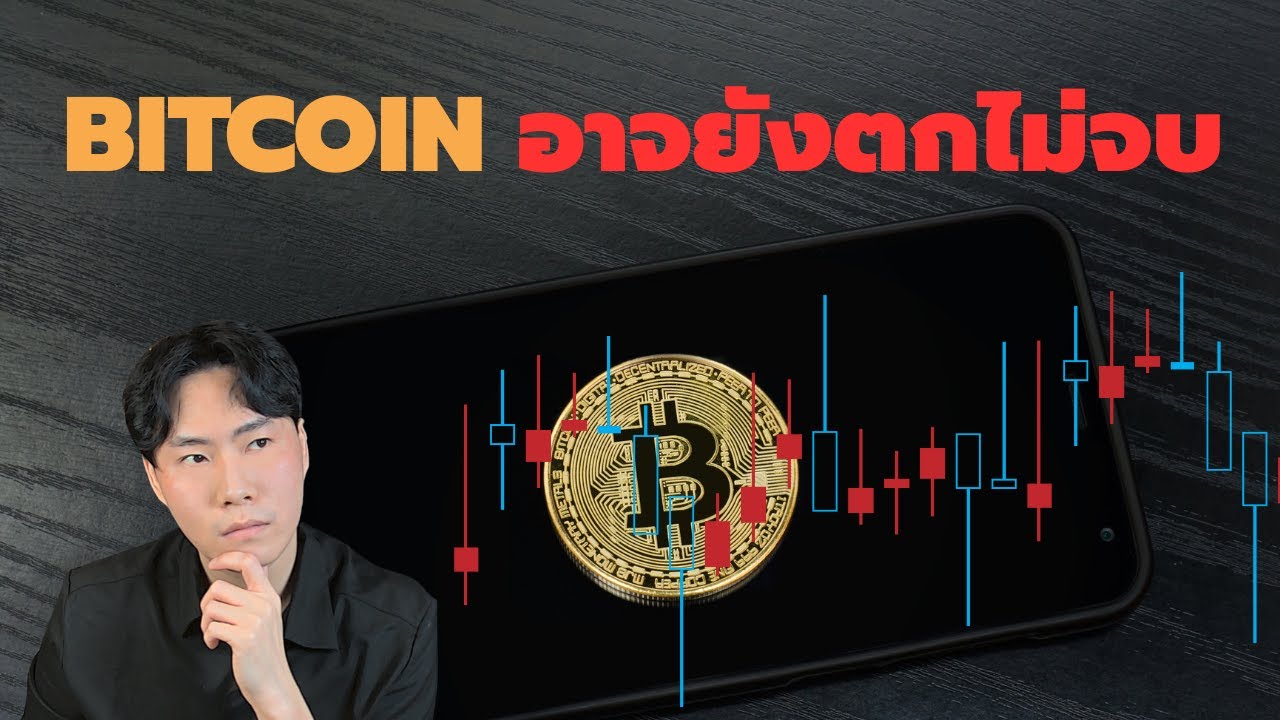 BTC อาจยังตกไม่จบ