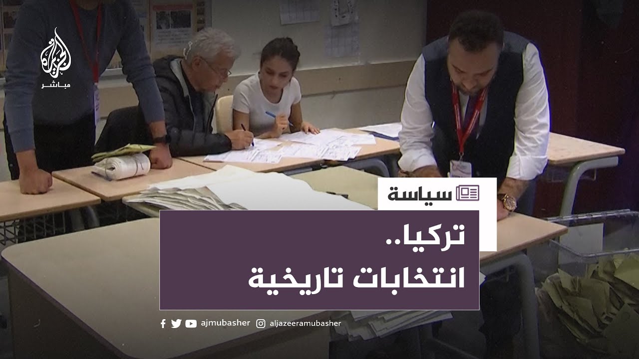 انتخابات حاسمة وتاريخية في تركيا