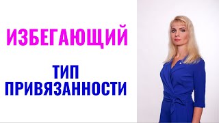 видео: Избегающий тип привязанности картинка: Избегающий тип привязанности