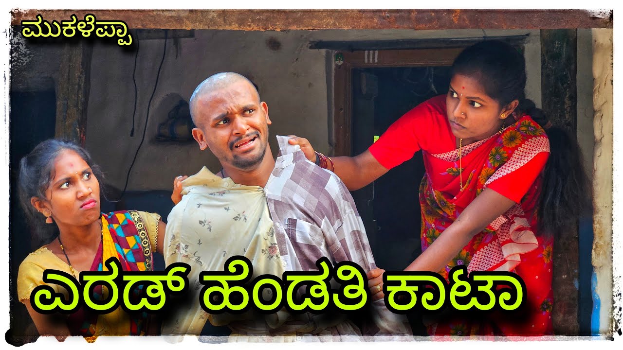 || ಎರಡು ಹೆಂಡತಿಯರ ಸಂಸಾರ || earadu hendatiyar sansar || @mukaleppavolg1407