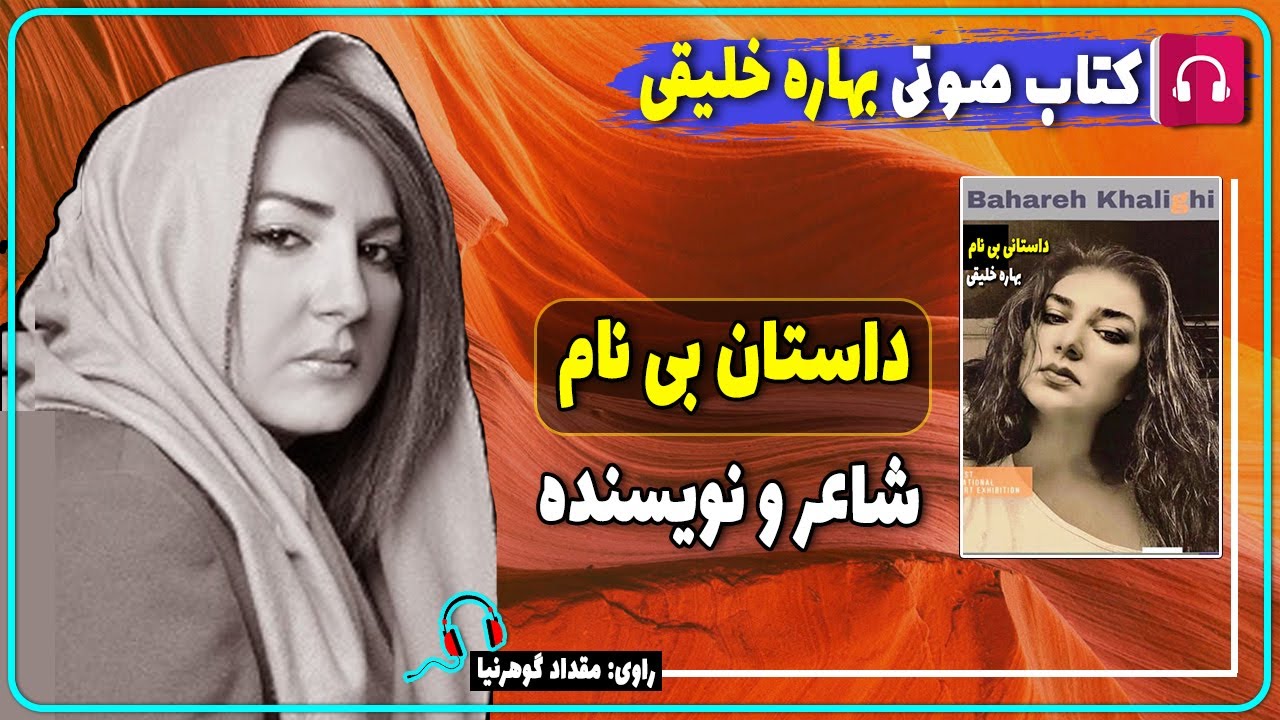 📔 کتاب صوتی داستان بی نام از بهاره خلیقی / کتاب صوتی نویسندگان ایرانی