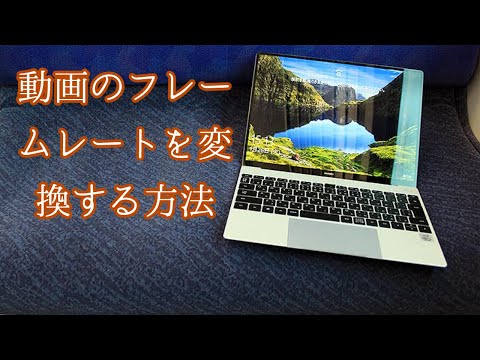 「フレームレート」って何？動画のフレームレートを自由に調整する方法