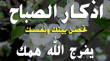 أذكار الصباح - راحة نفسية لا توصف بصوت القارئ علاء عقل | Morning Athkar - Dzikir Pagi by Alaa Aql