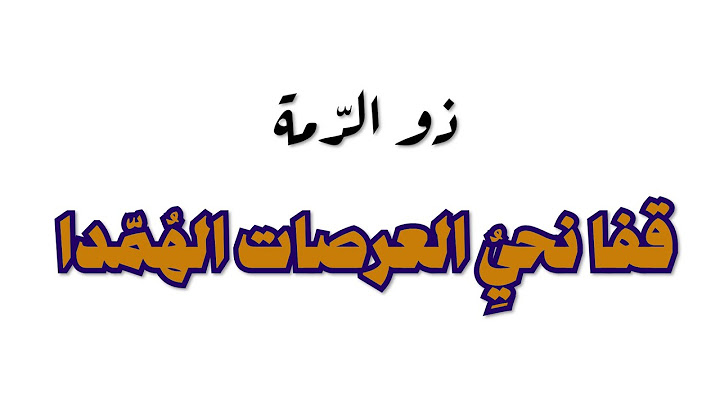 أرجوزة: قفا نُحَيِّ العرصات الهُمّدا - ذو الرمة