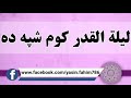ليلة القدر کوم شپه ده