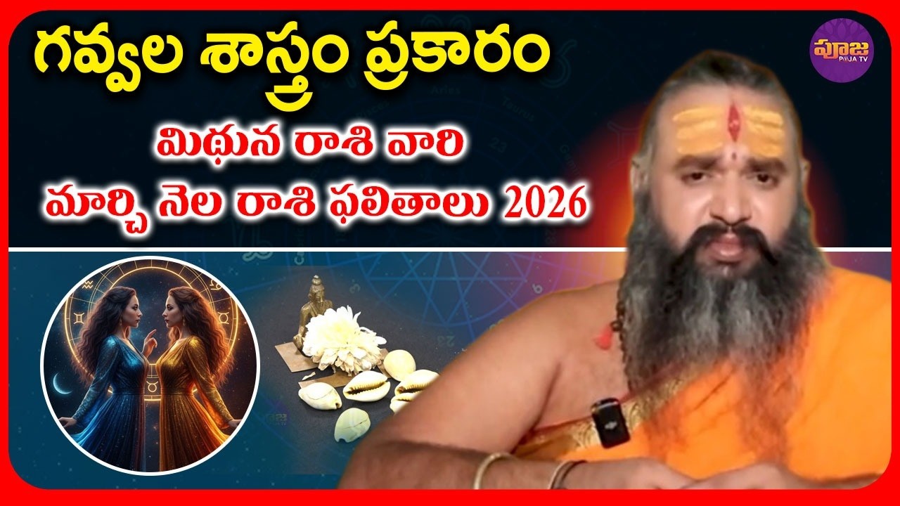 గవ్వల శాస్త్రం ప్రకారం మార్చి నెల మిథున రాశి ఫలితాలు.. | Géminis horoscope for the month of March