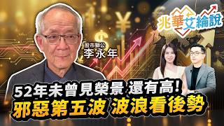 【兆華艾綸說】52年未曾見榮景 還有高！ 邪惡第五波 波浪看後勢｜李兆華、艾綸、李永年 2026.09.02 part2