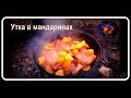 Утка с мандаринами на праздничный стол. В казане, на костре.