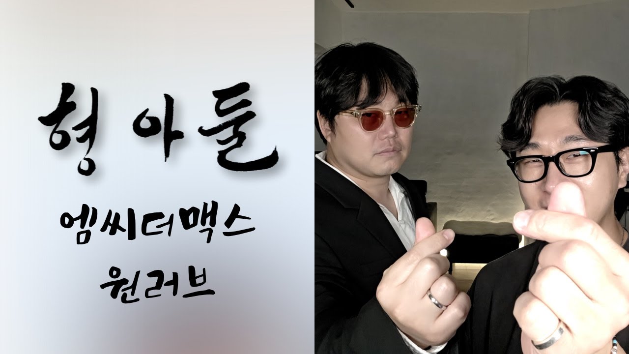 형아둘] 엠씨더맥스 (M.C the MAX) - One Love 듀엣 ver.ㅣ당신을 향한 원러브