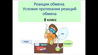 Реакции обмена. Условия протекания реакций обмена. Химия. 8 класс.