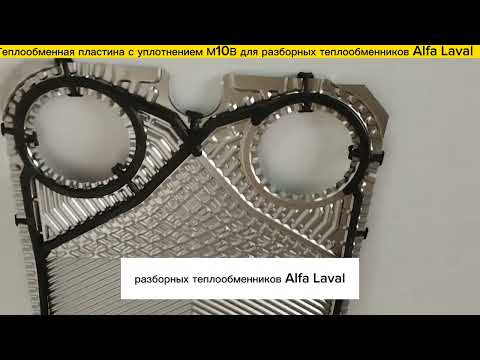 Пластина с уплотнение М10В для теплообменников Alfa Laval в наличии!