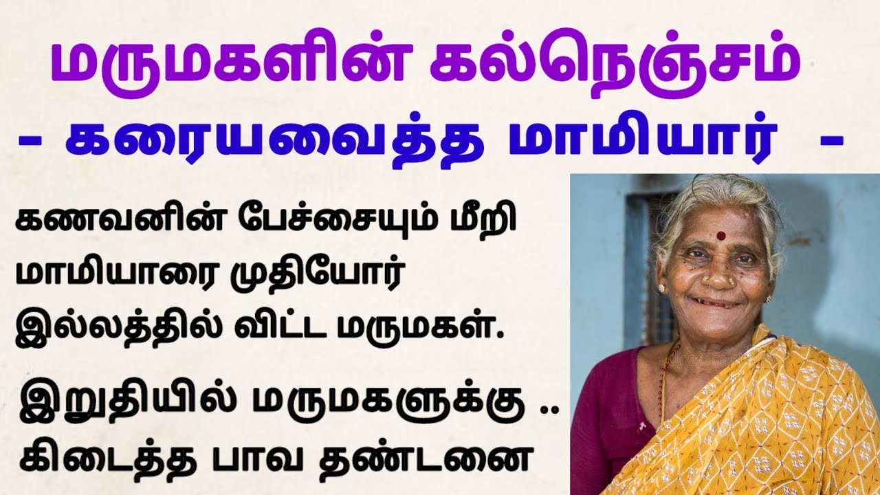 Каменное сердце невестки #мне понравилось после прочтения #тамильскаяистория #мотивирующаяистория...