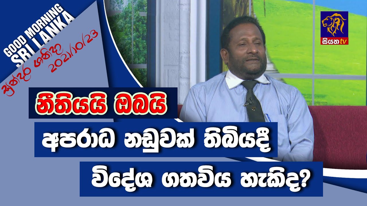 අපරාධ නඩුවක් තිබියදී විදේශ ගතවිය හැකිද? | GOOD MORNING SRI LANKA | සුන්දර ශනිදා | 23 - 10 - 2021