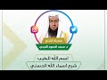 اسم الله الطيب الحلقة الواحد والثمانون من شرح اسماء الله الحسنى للشيخ د محمد الحمود النجدي 
