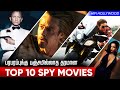 Top 10 spy movies in tamildubbed  best spy movies  hifi hollywood spymoviestamil
