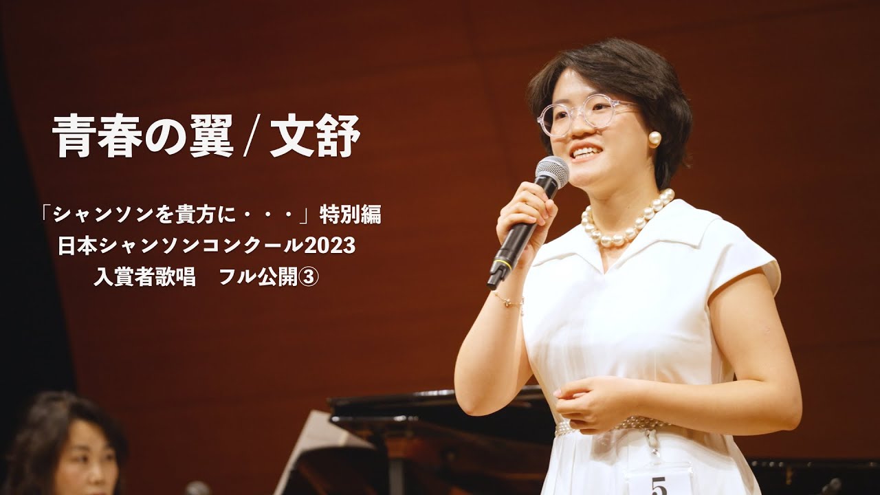 青春の翼 / 文舒　日本シャンソンコンクール2023入賞者歌唱フル公開③#シャンソンを貴方に #chanson#コンクール#グランプリ