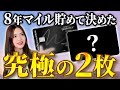 【殿堂入り】結局この2枚持ちが最強!替えの効かない旅用クレジットカードをマイルのプロが徹底解説!【アメックスビジネスプラチナ 海外旅行 貯め方 おすすめ マリオットボンヴォイアメックスカード】