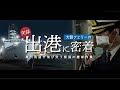 【実録】緊迫のフェリー出港作業に潜入