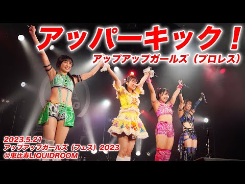 【ライブパフォーマンス】アッパーキック！（Upper Kick!）／アップアップガールズ（プロレス）