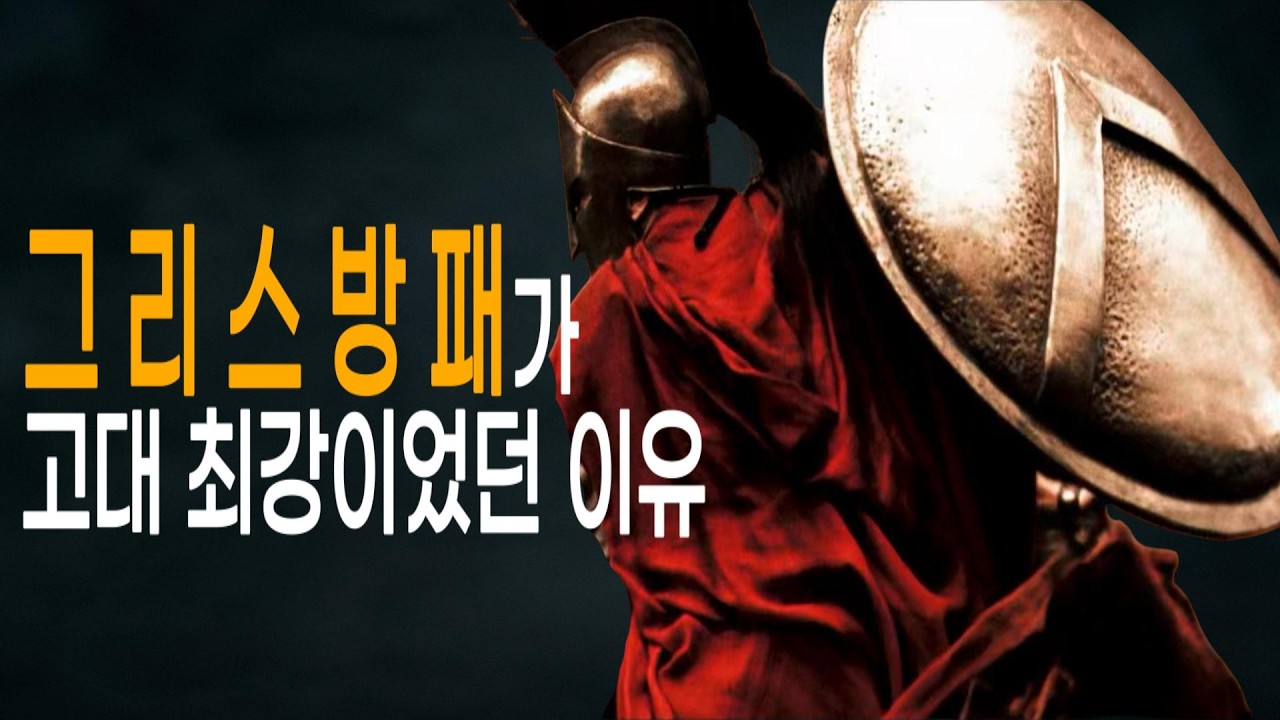 "스파르타 전사들이 오른쪽을 맡았던 이유｜그리스 철벽! 아스피스!"