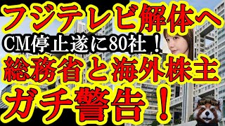 【フジテレビを壊滅させる最大のガチチャンス！CM停止８０社ぁ！総務省と海外株主が警告ぅ！『フジテレビよ！第三者委員会をつくり、全メディアに向けた公開記者会見を開け！』】いける！マスコミの偏向報道壊滅さ