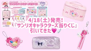 サンリオ】【一番くじ】『サンリオキャラクターズ当たりくじ』バニティ