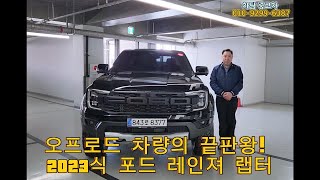 오프로드 차량의 끝판왕! 2023년식 포드레인져 랩터 !!
