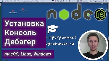Node js: установка, консоль, дебагер (Windows, Linux, macOS) — JSrush