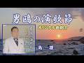 ♪男鴎の演歌節「島 一雄」