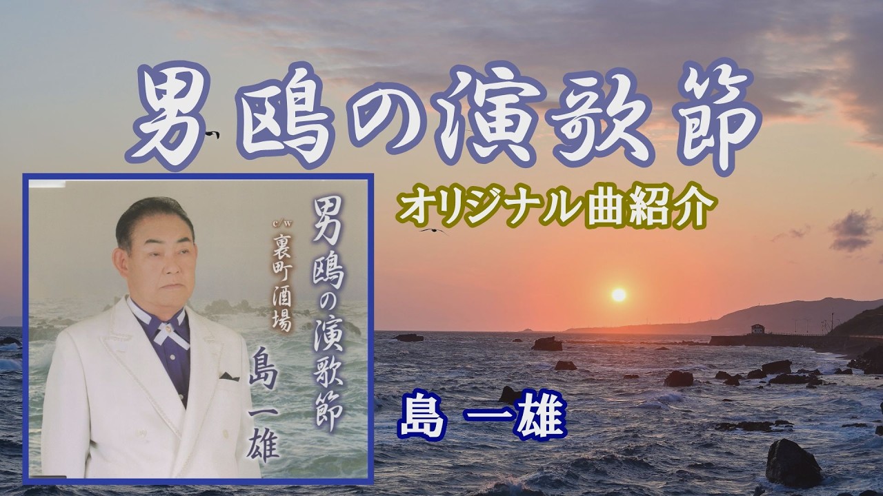 ♪男鴎の演歌節「島 一雄」