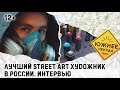 ЛУЧШИЙ  STREET ART ХУДОЖНИК В РОССИИ. ИНТЕРВЬЮ.