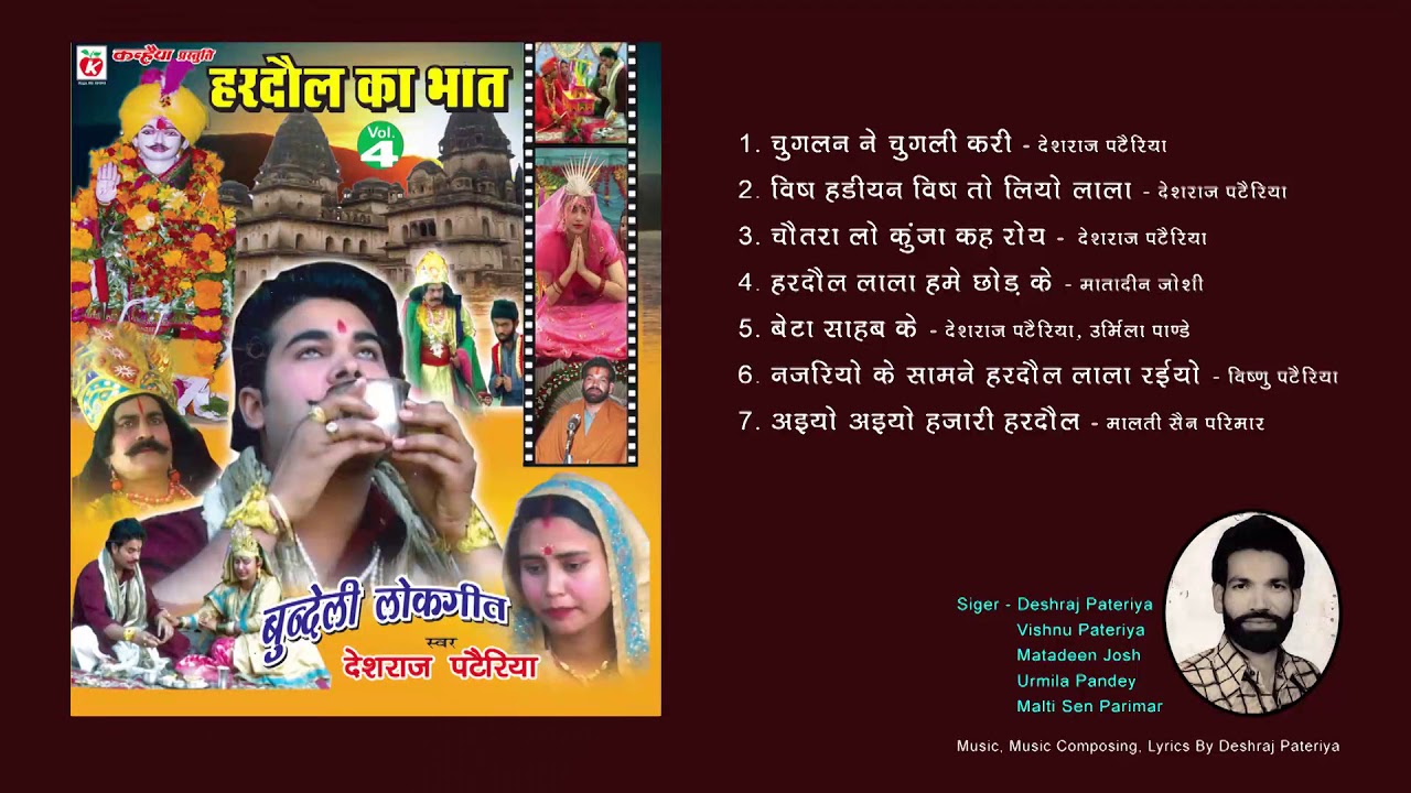 Hardol Ka Bhat  Bundeli Audio Jukebox MP3  Deshraj Pateriya