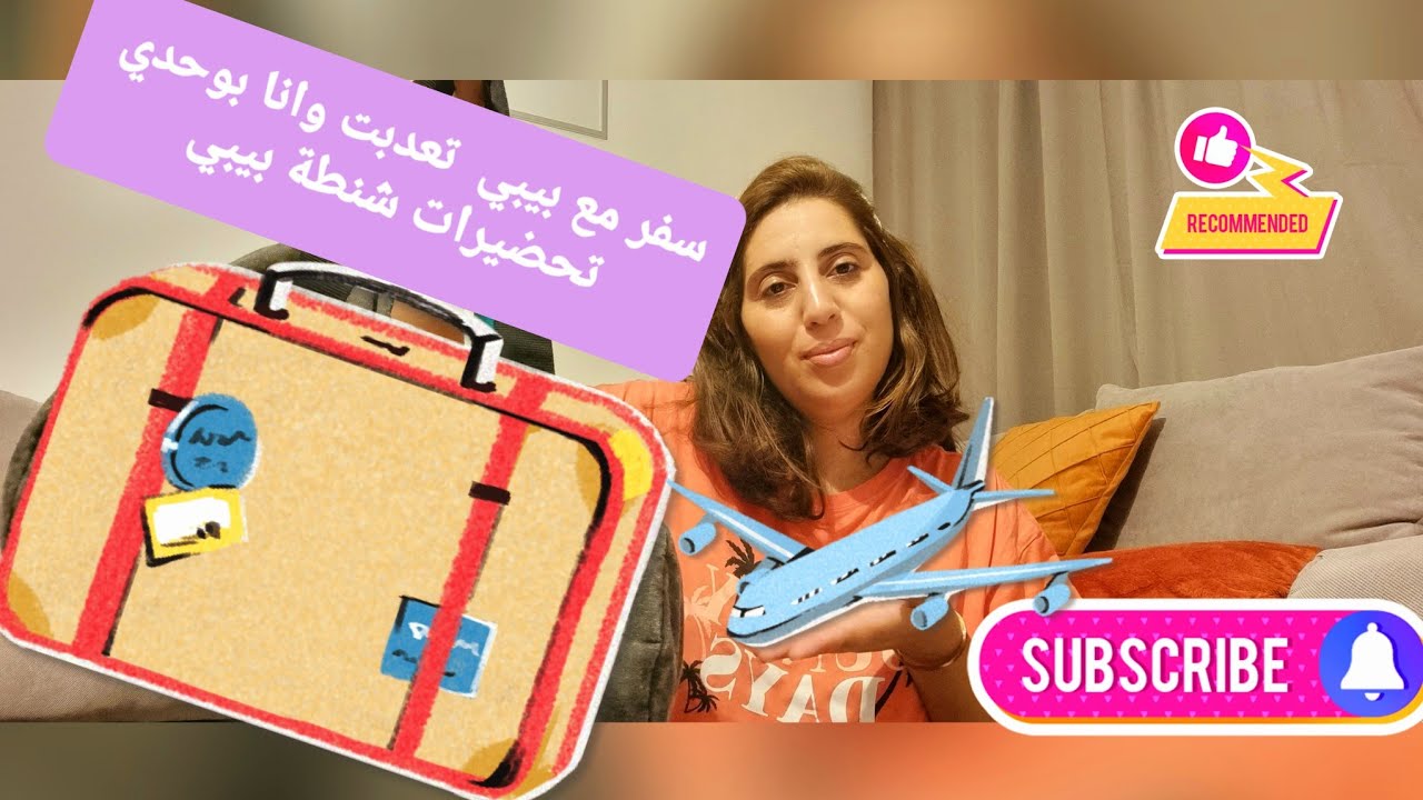 اول سفر ليا مع ولدي بوحدي 👶 تحضيرات شنطة  سفر  ديال بيبي   🛩🛩 كانت فيا الخلعة ليوقفوني في مطار 😕