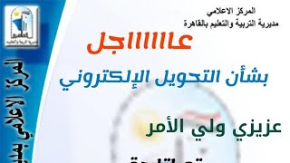 🔴واخيررررررراً نزلت روابط تحويلات المدارس الالكترونية2020/2021 المتاحة حالياً من غير اي تعب💯👌🏻🤔