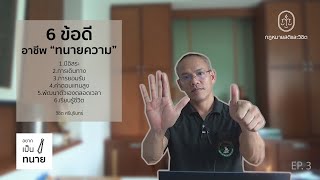 6 ข้อดี ของอาชีพ “ทนายความ” l อยากเป็นทนาย l EP.3