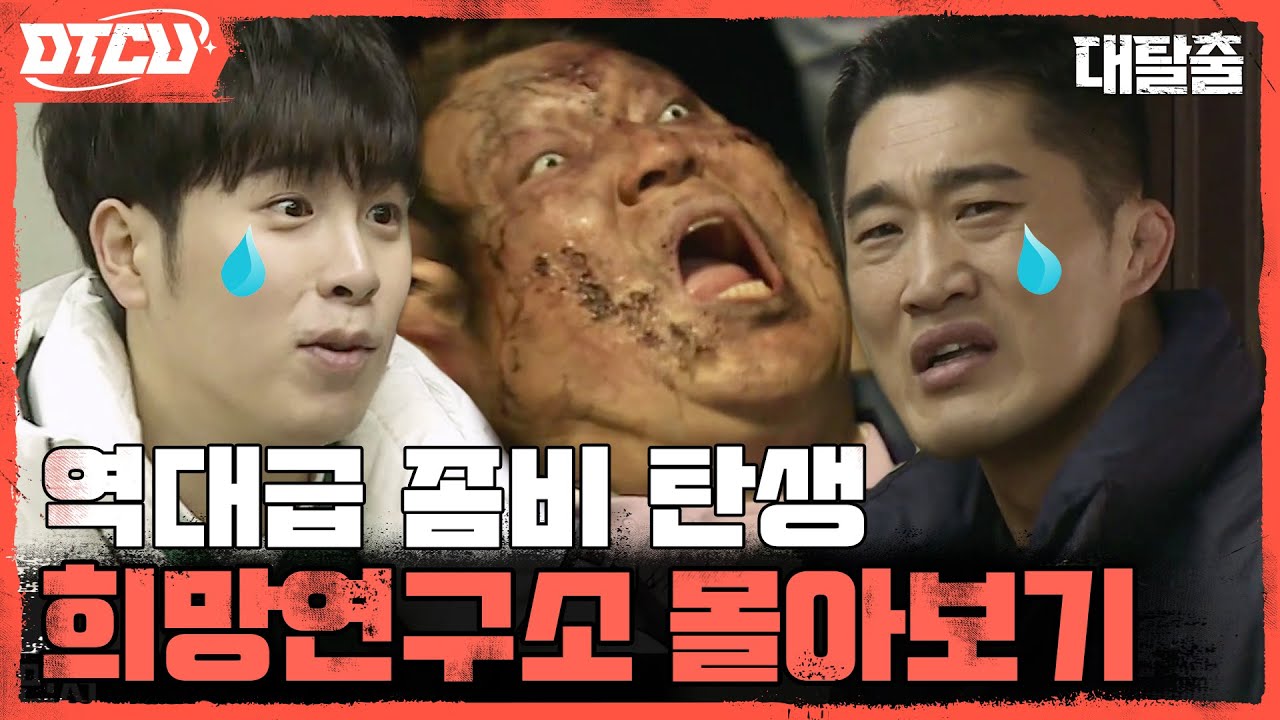 [하이라이트] 호들은 바지를 찢었고😦호동은 문을 찢었다😨?! 대탈출 최초 탈락자 발생! #좀비세계관 #희망연구소