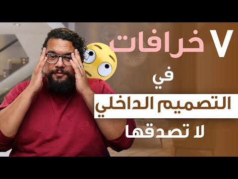 سبع خرافات في التصميم الداخلي لا تصدقها