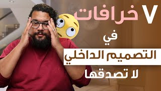 سبع خرافات في التصميم الداخلي.. لا تصدقها