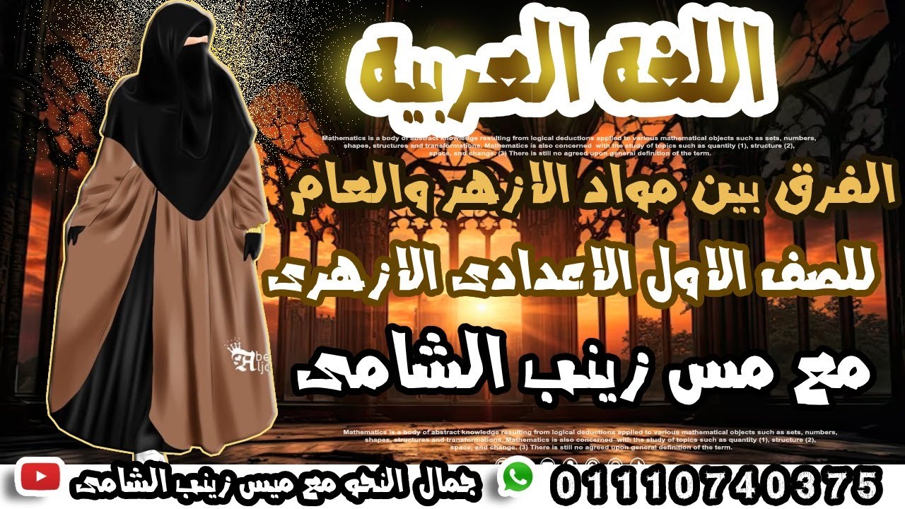 الفرق بين مواد الازهر والعام