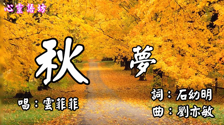 雲菲菲的一曲《秋夢》超級好聽..............【聆聽好歌】 - 天天要聞