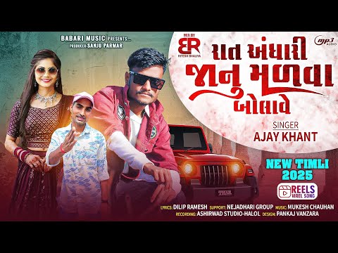 Rat Andhari Janu Malva Bolave l Ajay khant New Timli 2025 l Istagram Trending Timli