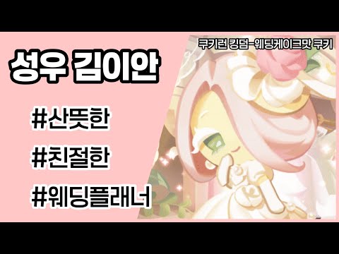 [성우 김이안] 쿠키런 킹덤- 웨딩케이크맛 쿠키