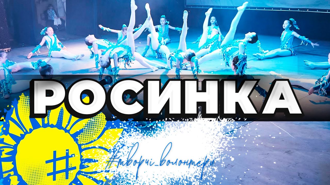 Росинка. #творчі_волонтери
