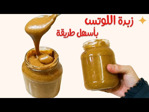 زبدة اللوتس بأسهل طريقة وبمكونات متوفرة طعم وقوام ولون مظبوط