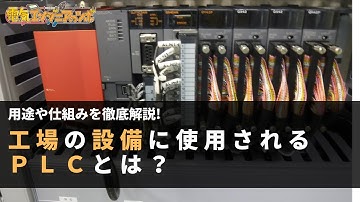 仕組みと用途を解説！工場の設備に使用されるPLCとは？