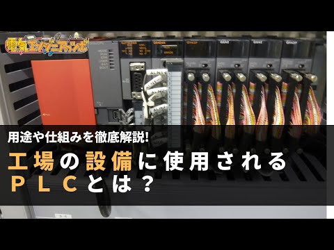 工場の設備に使用されるPLCとは？用途や仕組みを徹底解説！ | 電気
